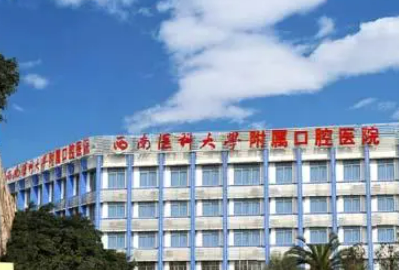 西南醫(yī)科大學(xué)口腔醫(yī)學(xué)院·附屬口腔醫(yī)院收費參考標(biāo)準(zhǔn)|醫(yī)生資料詳情一覽