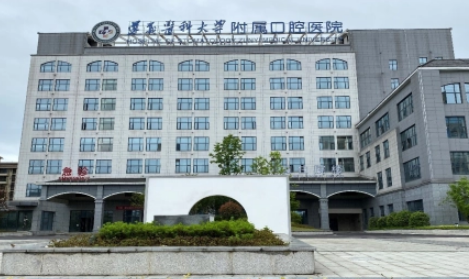 遵義醫(yī)科大學(xué)附屬口腔醫(yī)院介紹、評價、價格同步上線