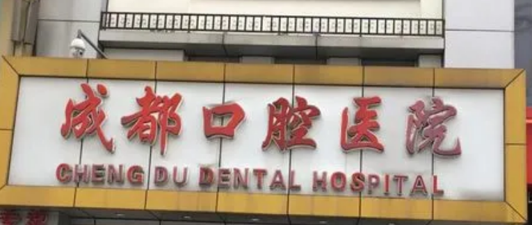 成都口腔醫(yī)院貴嗎？整形價格表及醫(yī)生提供給你參考！