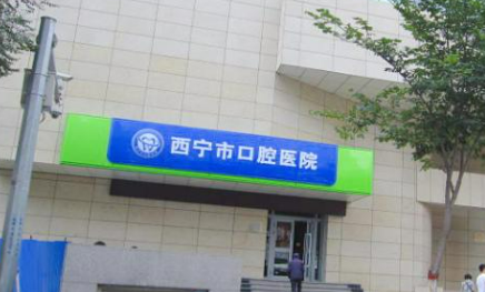 西寧市口腔醫(yī)院好不好？醫(yī)院醫(yī)生介紹也新鮮出爐啦！