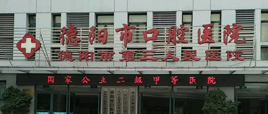 德陽市口腔醫(yī)院收費怎樣？看機構(gòu)背景資料及醫(yī)生名單信息