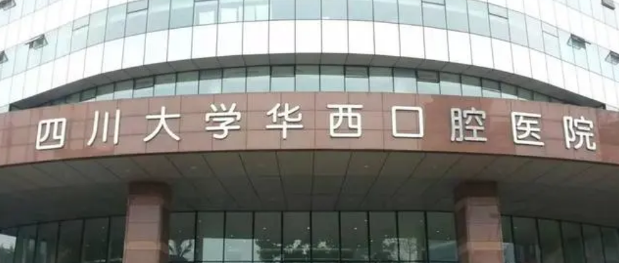 華西口腔醫(yī)院怎么樣？價格表及醫(yī)生個人資料介紹