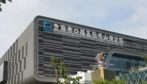 貴州醫(yī)科大學(xué)附屬口腔醫(yī)院怎么樣？看醫(yī)生簡介了解口碑好不好