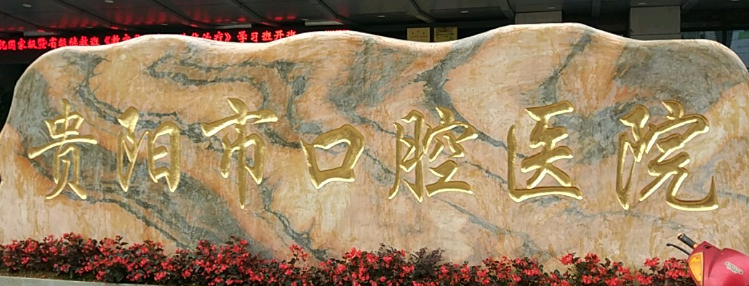 貴陽市口腔醫(yī)院怎么樣？從項目收費價格及坐診醫(yī)生擅長了解