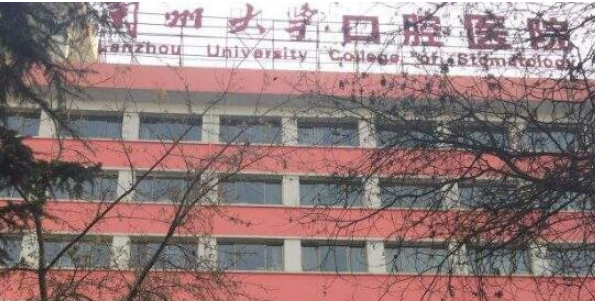 蘭州大學(xué)口腔醫(yī)院好不好？看醫(yī)生簡介及價格費用信息大全