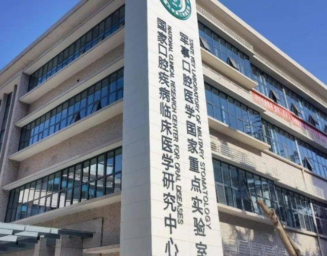 空軍軍醫(yī)大學(xué)口腔醫(yī)院怎么樣？機構(gòu)口碑+收費多少錢？在線看！