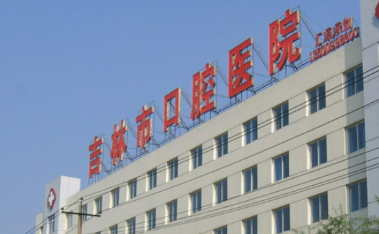 吉林市口腔醫(yī)院是正規(guī)醫(yī)院嗎?看了醫(yī)生資質(zhì)+整體實力是真香啊！