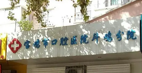 寶雞市口腔醫(yī)院怎么樣？服務(wù)模式盤點以及醫(yī)生技術(shù)如何？