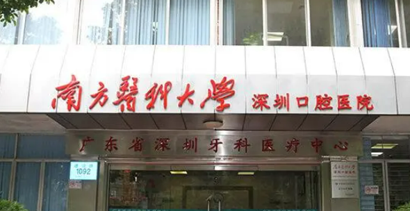南方醫(yī)科大學(xué)深圳口腔醫(yī)院(價錢表、醫(yī)院簡介、機構(gòu)口碑、資質(zhì)等同步
