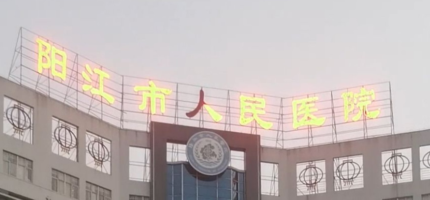 陽(yáng)江人民醫(yī)院燒傷科是正規(guī)醫(yī)院?jiǎn)?看了醫(yī)生資質(zhì)+整體實(shí)力是真香?。?>
						</a>
					</div>
					<div   id=