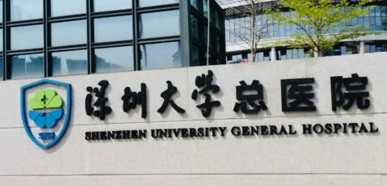 深圳大學(xué)總醫(yī)院整形美容科怎么樣？醫(yī)生特色項(xiàng)目及評(píng)價(jià)詳細(xì)說(shuō)明