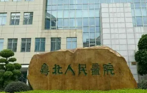 粵北人民醫(yī)院整形美容科是不是正規(guī)醫(yī)院？該機(jī)構(gòu)介紹以及收費(fèi)詳細(xì)一探究竟！