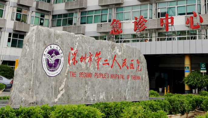 深圳市第二人民醫(yī)院燒傷整形科好不好？手術(shù)價(jià)格表+醫(yī)院介紹一覽