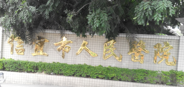 信宜市人民醫(yī)院整形科醫(yī)生口碑+擅長(zhǎng)項(xiàng)目清單公布！