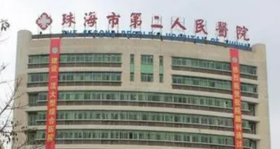 珠海市第二人民醫(yī)院整形科價(jià)格是多少？參考費(fèi)用分享！醫(yī)生口碑測(cè)評(píng)