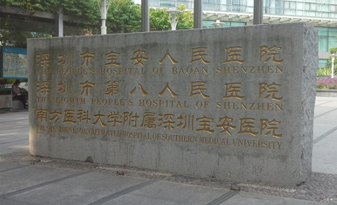 深圳寶安區(qū)人民醫(yī)院燒傷整形科價(jià)格貴嗎？醫(yī)生簡(jiǎn)介、真實(shí)技術(shù)測(cè)評(píng)、價(jià)格細(xì)節(jié)公布！