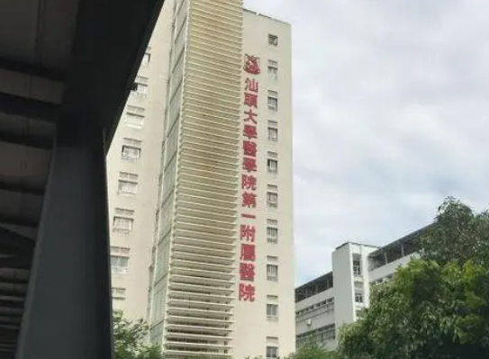 汕頭大學(xué)醫(yī)學(xué)院第一附屬醫(yī)院燒傷科怎么樣？從醫(yī)院資質(zhì)/地址/收費(fèi)標(biāo)準(zhǔn)綜合分析