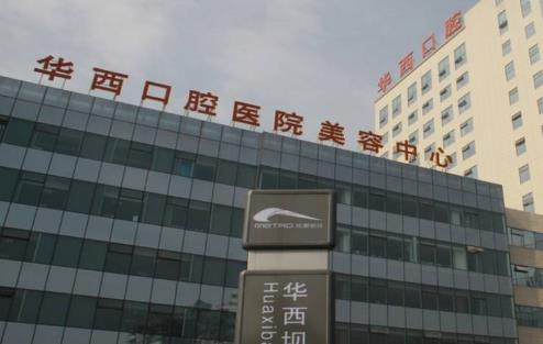 四川大學(xué)華西口腔醫(yī)院整形科整牙多少錢？哪個(gè)醫(yī)生技術(shù)強(qiáng)