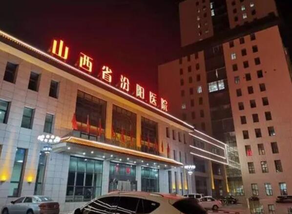 山西省汾陽醫(yī)院.jpg