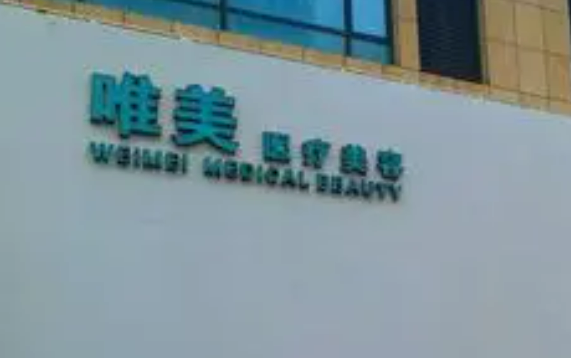 九江經(jīng)濟(jì)技術(shù)開發(fā)區(qū)唯美醫(yī)療美容門診部醫(yī)生口碑+擅長項(xiàng)目清單公布！