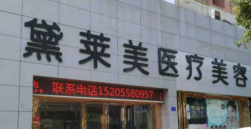 阜陽市黛萊美醫(yī)療美容簡介分享！技術(shù)口碑_費(fèi)用出爐~