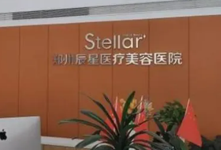 鄭州辰星醫(yī)療美容醫(yī)院好不好？簡介、技術(shù)水平、評價(jià)供大家參考！