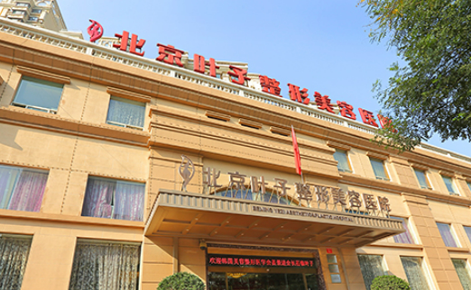 北京葉子整形醫(yī)院簡介全新來襲，還有醫(yī)生特長介紹參考！