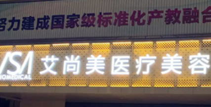 衡水市桃城區(qū)尚美醫(yī)療整形中心怎么樣？從醫(yī)生口碑及點(diǎn)評來了解！