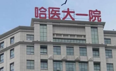 哈爾濱第一醫(yī)院整形科好不好？雙眼皮效果曝光