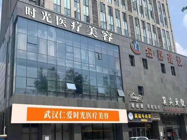 武漢仁愛時光醫(yī)療美容醫(yī)院.jpg