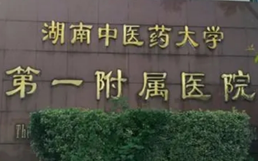 湖南中醫(yī)藥大學第一附屬醫(yī)院隆胸好嗎？醫(yī)院詳情+案例反饋