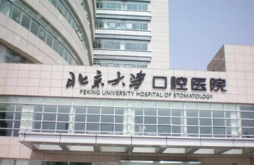 北京大學(xué)口腔醫(yī)院整牙怎么樣？詳情請看這里