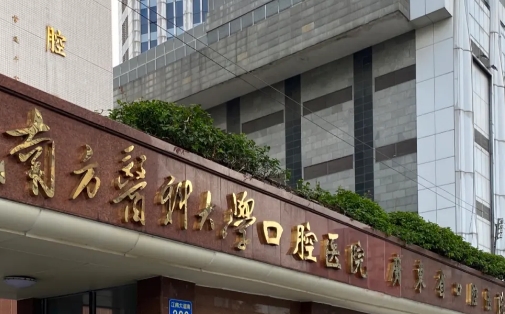 南方醫(yī)科大學(xué)口腔醫(yī)院補(bǔ)牙多少錢？案例講述