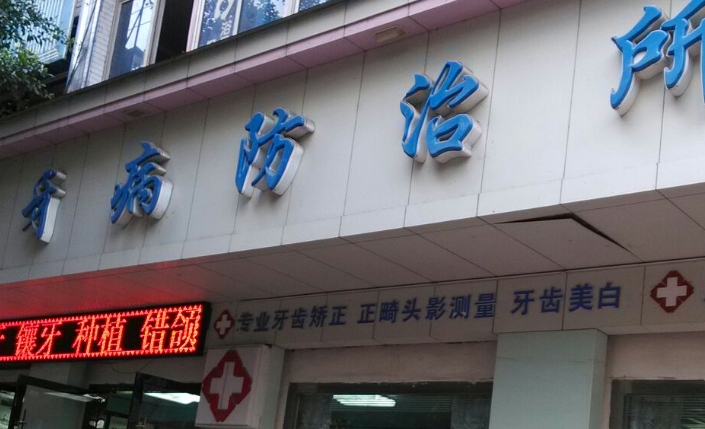 浦東新區(qū)眼病牙病防治所口腔科,含有成立時間/醫(yī)生專家介紹!