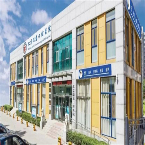 北京瑞慈口腔醫(yī)院怎么樣？烤瓷牙多少錢？附醫(yī)院醫(yī)生簡介+收費價格