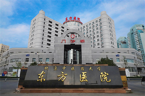 北京中醫(yī)藥大學(xué)東方醫(yī)院口腔科怎么樣？醫(yī)院信息在線查看