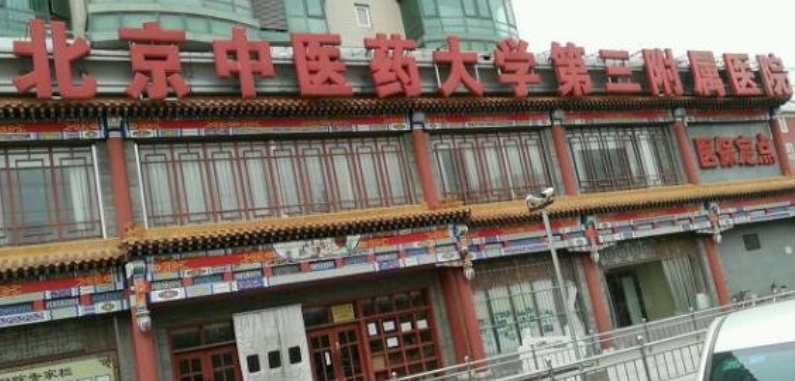 北京中醫(yī)藥大學第三附屬醫(yī)院口腔科怎么樣