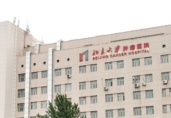 北京大學(xué)腫瘤醫(yī)院口腔科怎么樣？醫(yī)院環(huán)境如何？收費(fèi)貴不貴？