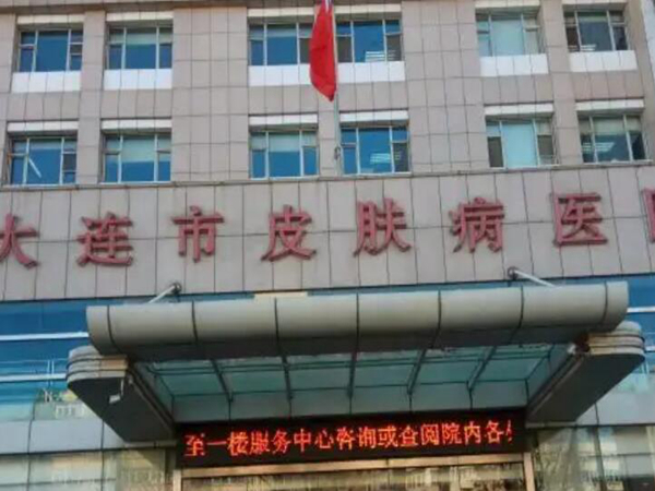 大連市皮膚病醫(yī)院.jpg