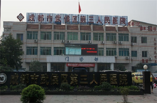 成都市第三人民醫(yī)院電話號碼多少？拉皮專家揭曉