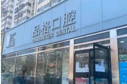 北京品格口腔門診部.png 北京品格口腔門診部.png