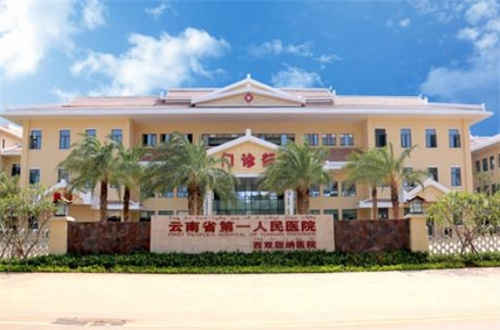 云南省第一人民醫(yī)院祛斑怎么樣？正規(guī)嗎？