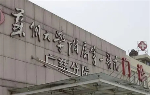 蘇州大學(xué)附屬第一醫(yī)院怎么樣？除皺案例分享