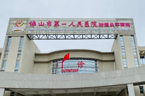 佛山市第一人民醫(yī)院.jpg