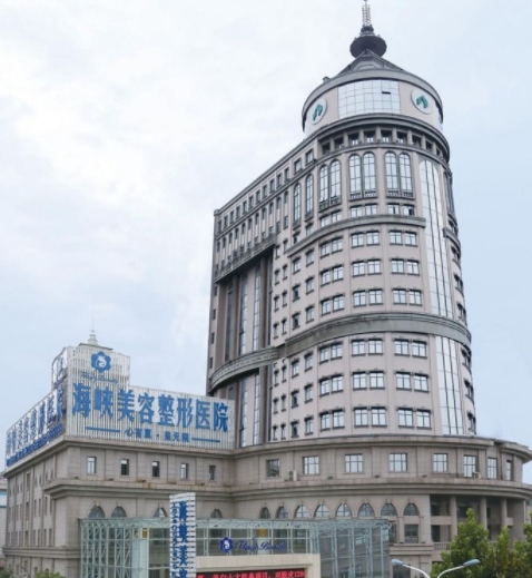 濟(jì)南海峽美容整形醫(yī)院.png