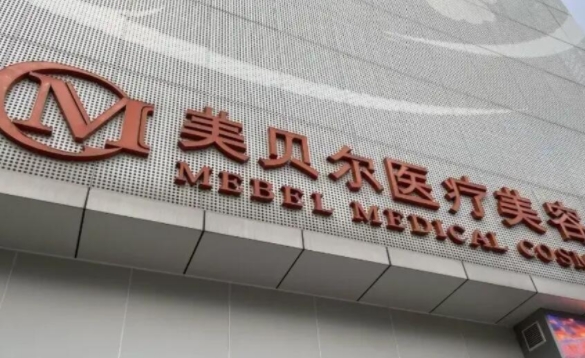 福州美貝爾醫(yī)療美容醫(yī)院.png