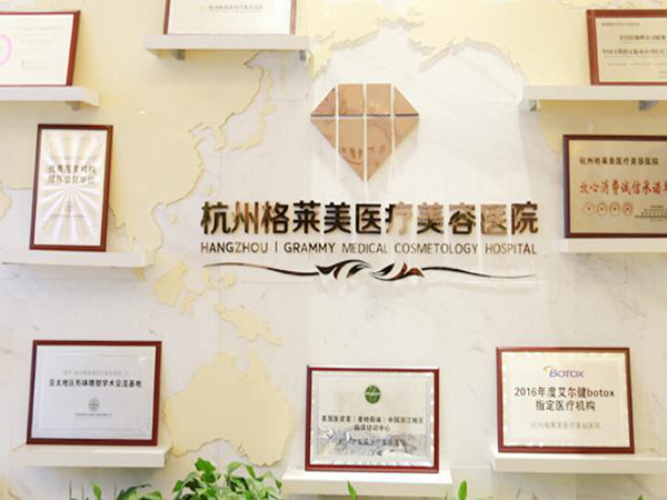 杭州格萊美醫(yī)療美容醫(yī)院.jpg
