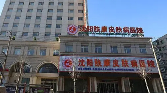 沈陽膚康皮膚病醫(yī)院.png