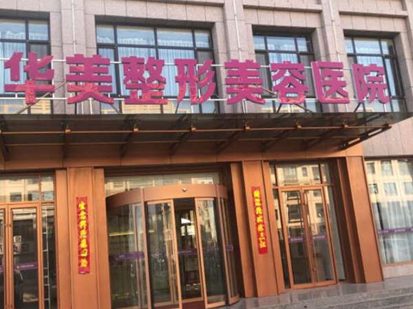 廈門(mén)華美美容醫(yī)院吸脂豐胸技術(shù)怎么樣？附隆胸案例及特色項(xiàng)目