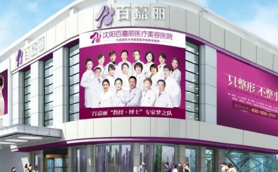 沈陽百嘉麗醫(yī)療美容醫(yī)院.png